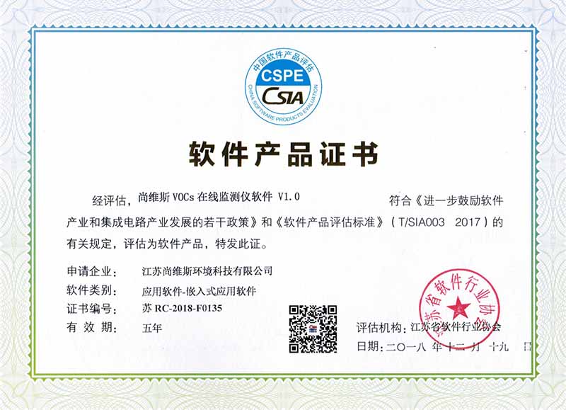 尚維斯VOCs在線監測儀軟件V1.0 